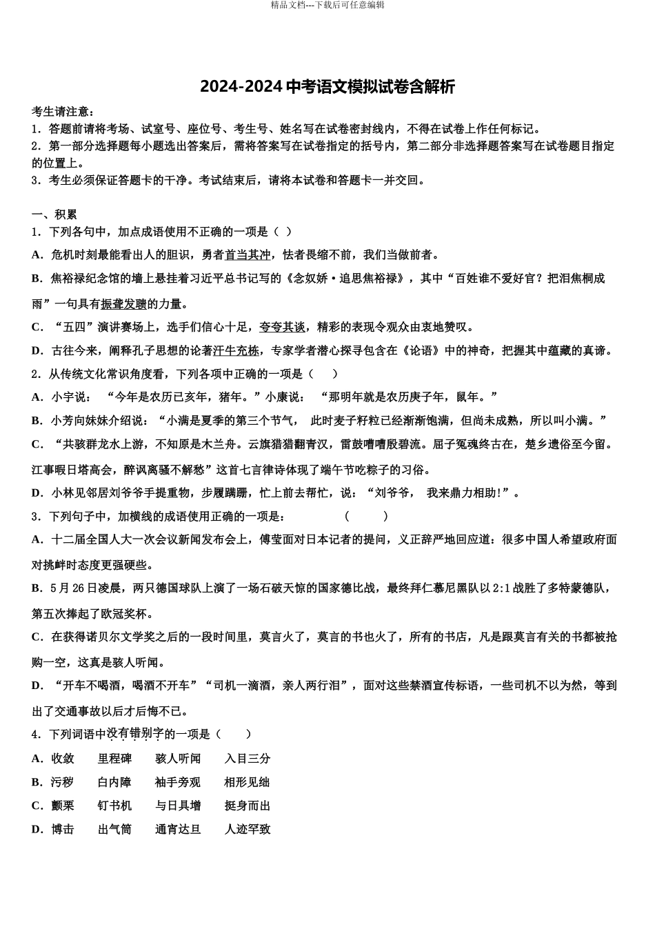 内蒙古自治区通辽市霍林郭勒市重点达标名校十校联考最后语文试题含解析_第1页