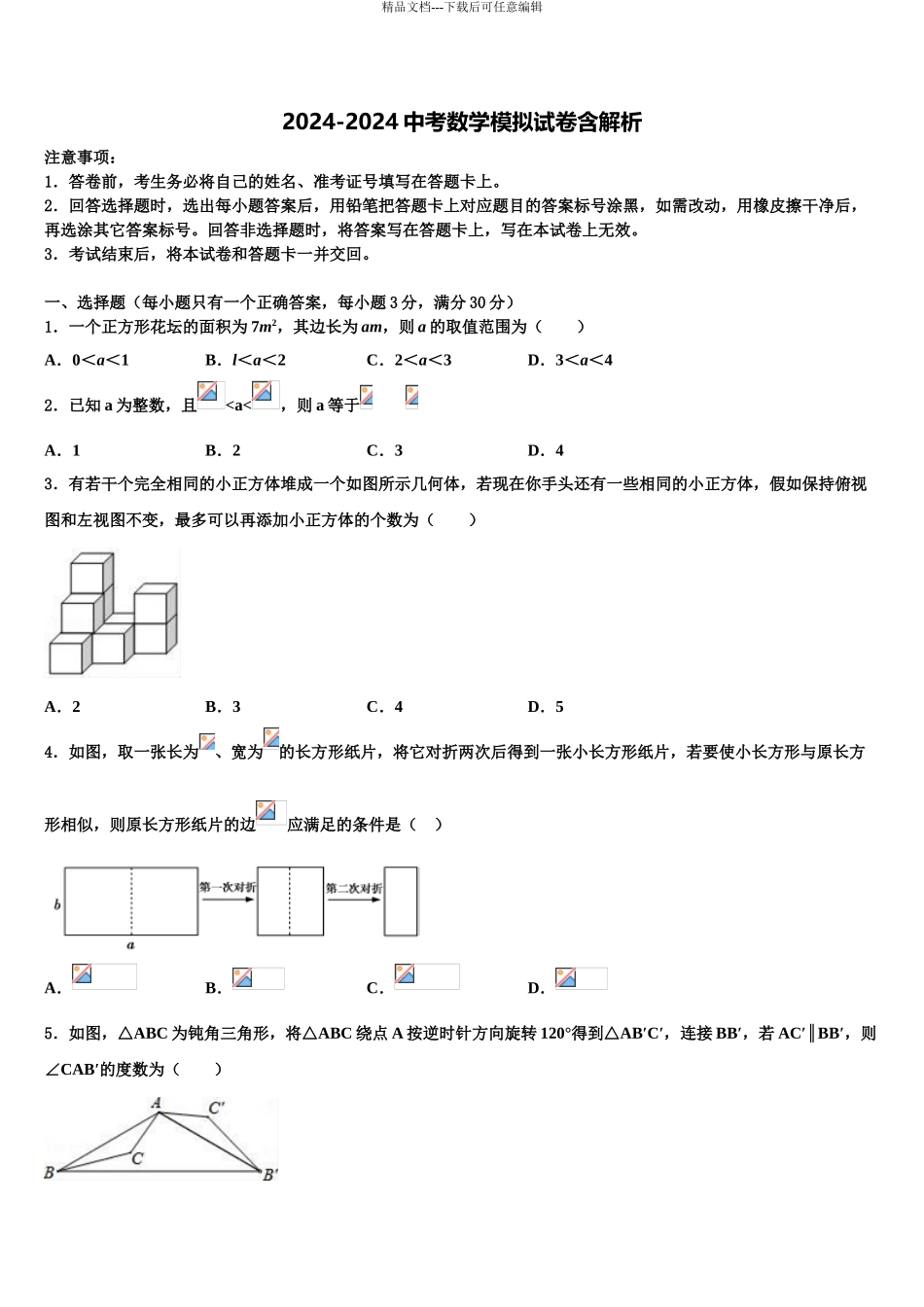 内蒙古自治区鄂尔多斯市东胜区第二中学中考数学五模试卷含解析_第1页