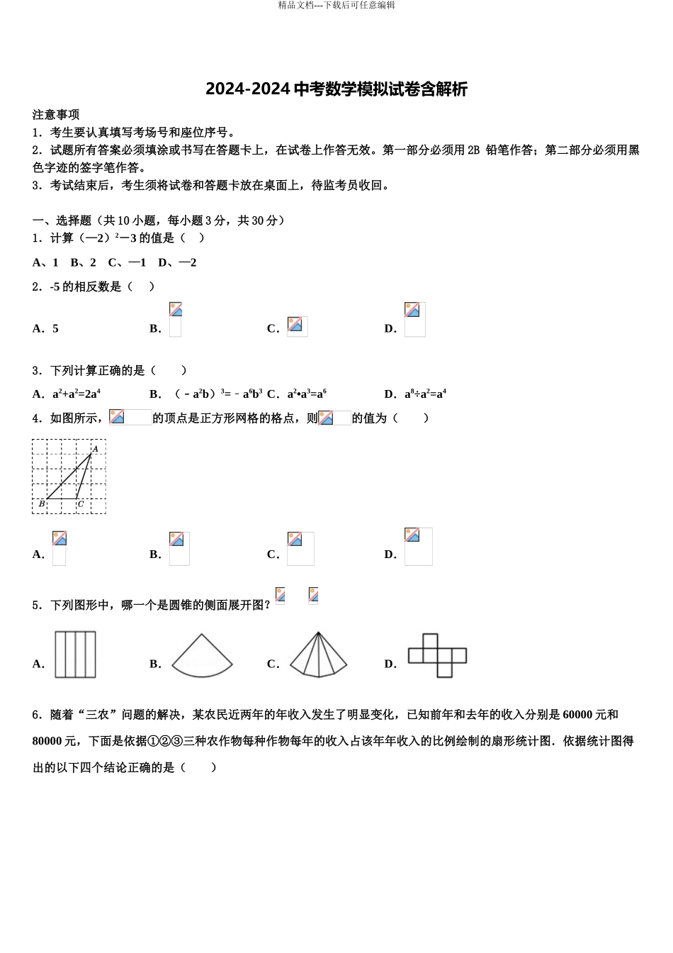 内蒙古自治区鄂尔多斯市东胜区第二中学中考数学全真模拟试题含解析_第1页
