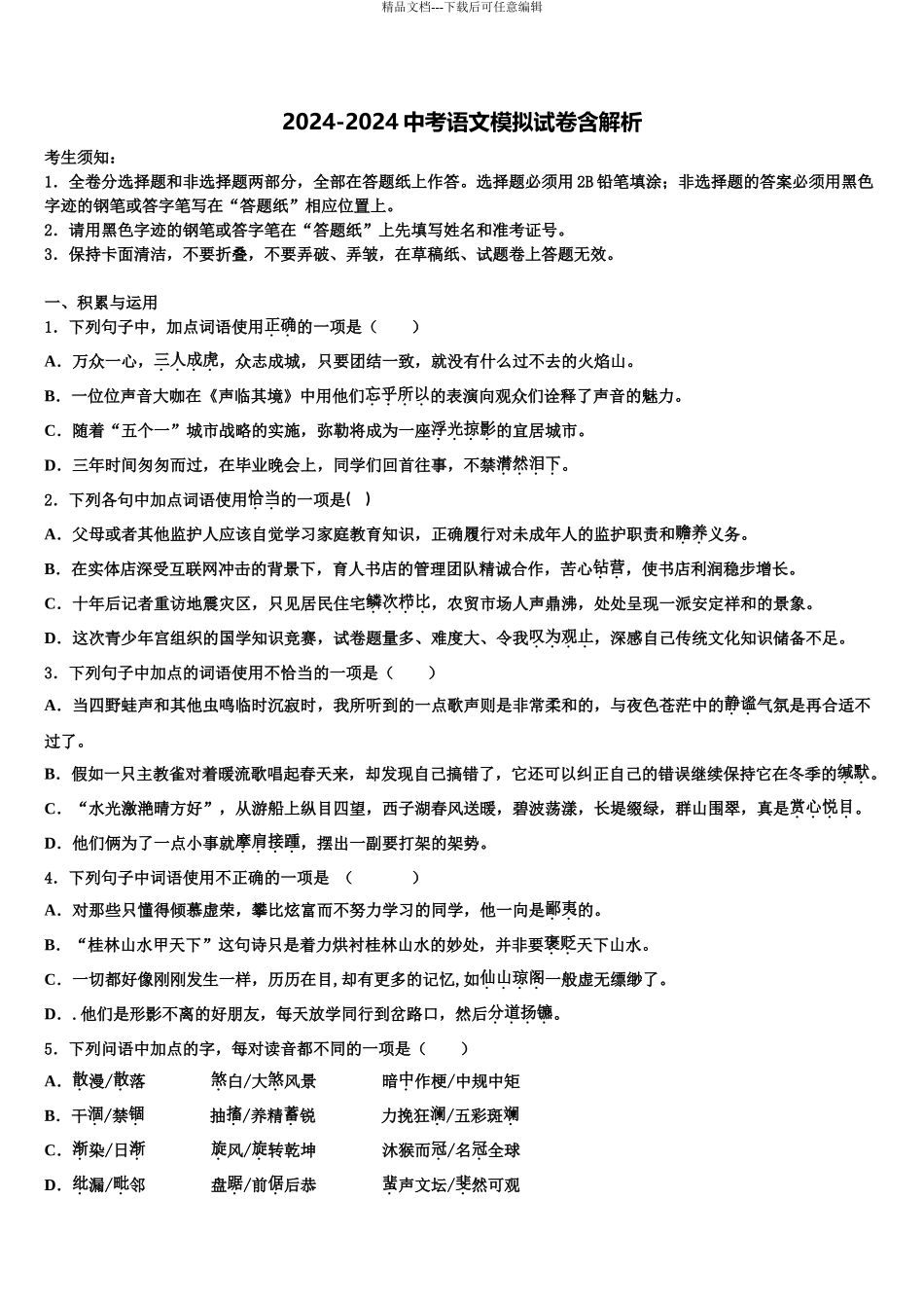 内蒙古自治区鄂尔多斯市准格尔旗中考语文押题试卷含解析_第1页