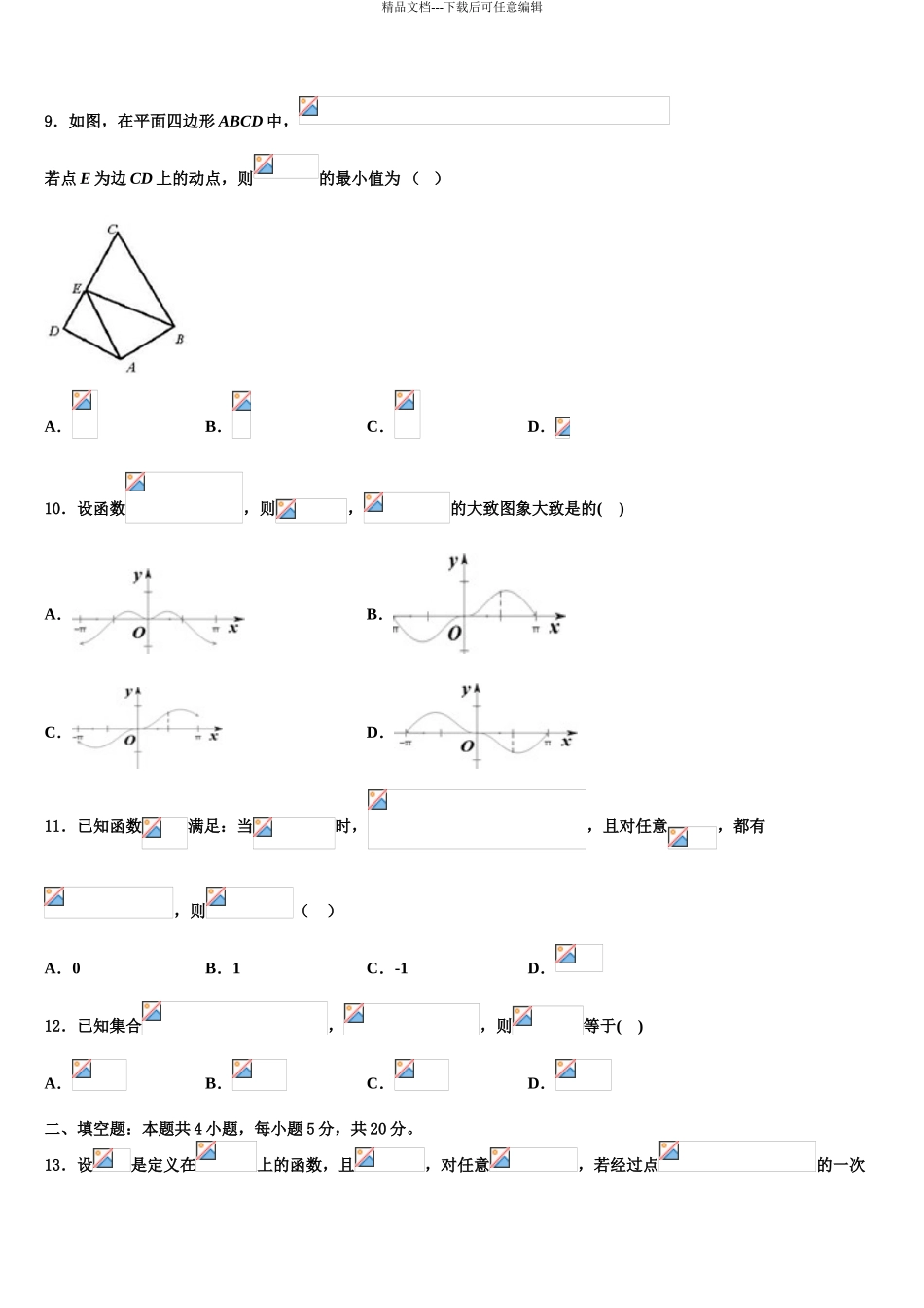 内蒙古自治区鄂尔多斯市第一中学高考数学四模试卷含解析_第3页