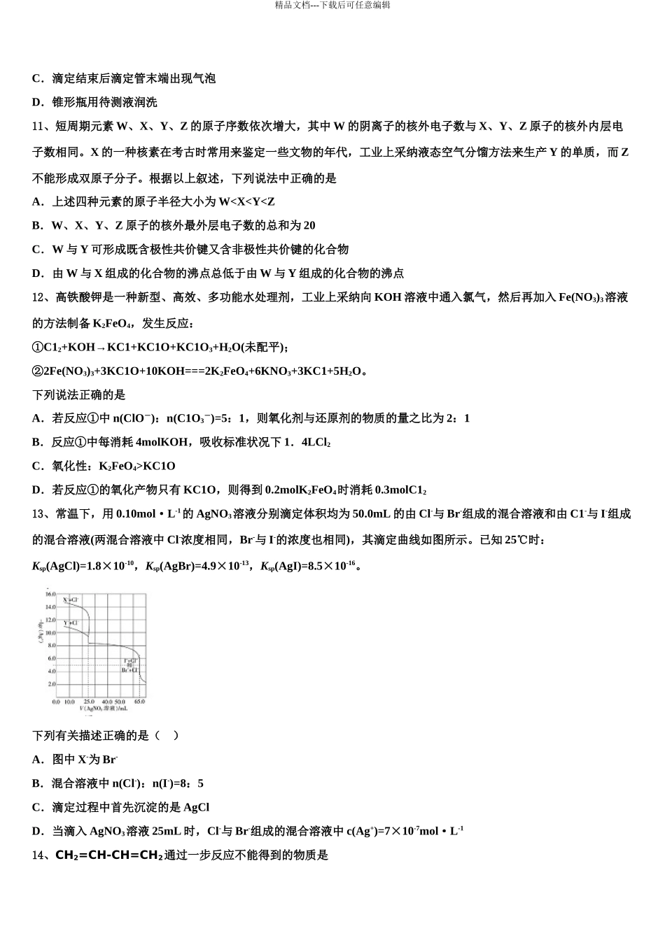 内蒙古自治区高三下学期第五次调研考试化学试题含解析_第3页
