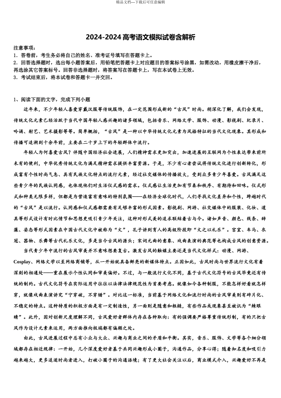 内蒙古自治区高考语文三模试卷含解析_第1页