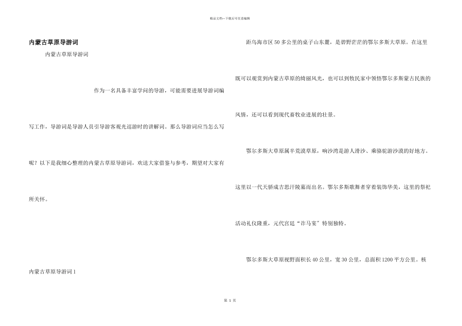 内蒙古草原导游词_第1页