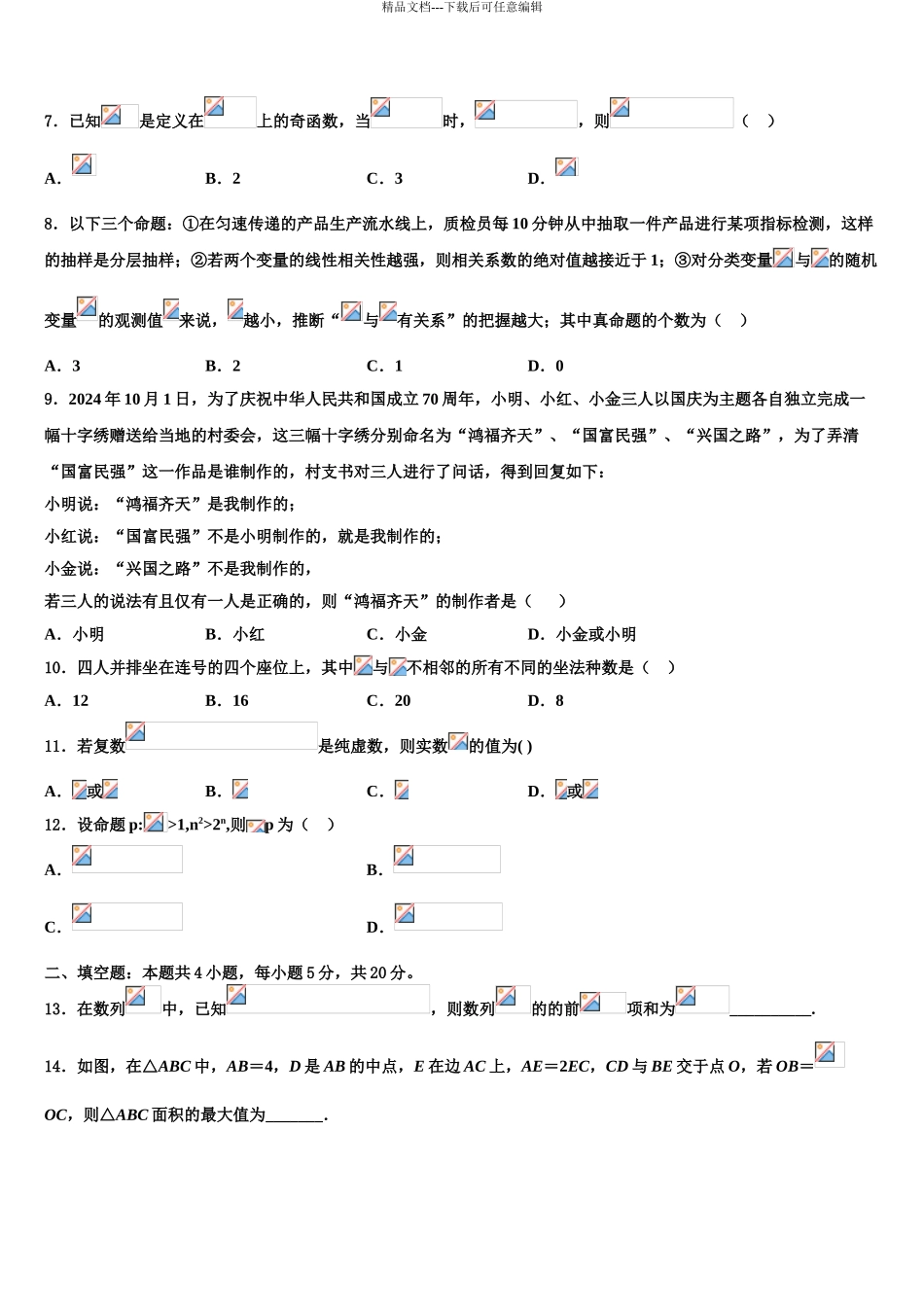 内蒙古赤峰二中、呼市二中高考冲刺数学模拟试题含解析_第3页