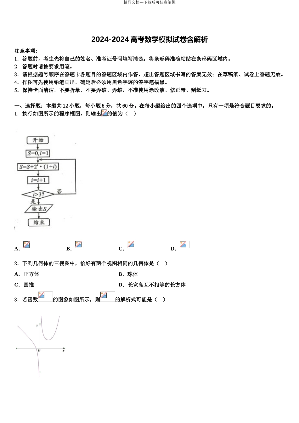 内蒙古赤峰市、呼和浩特市高三第二次联考数学试卷含解析_第1页