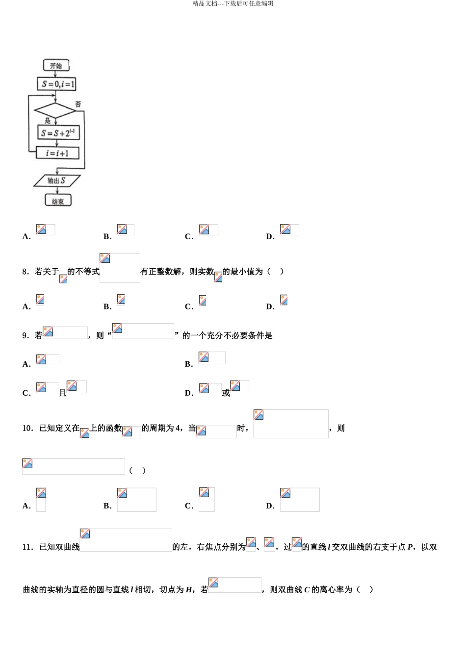 内蒙古赤峰市、呼和浩特市高三第二次联考数学试卷含解析_第3页