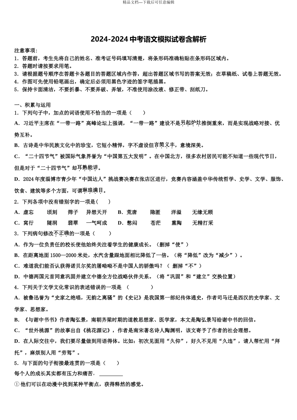 内蒙古赤峰市中考语文对点突破模拟试卷含解析_第1页