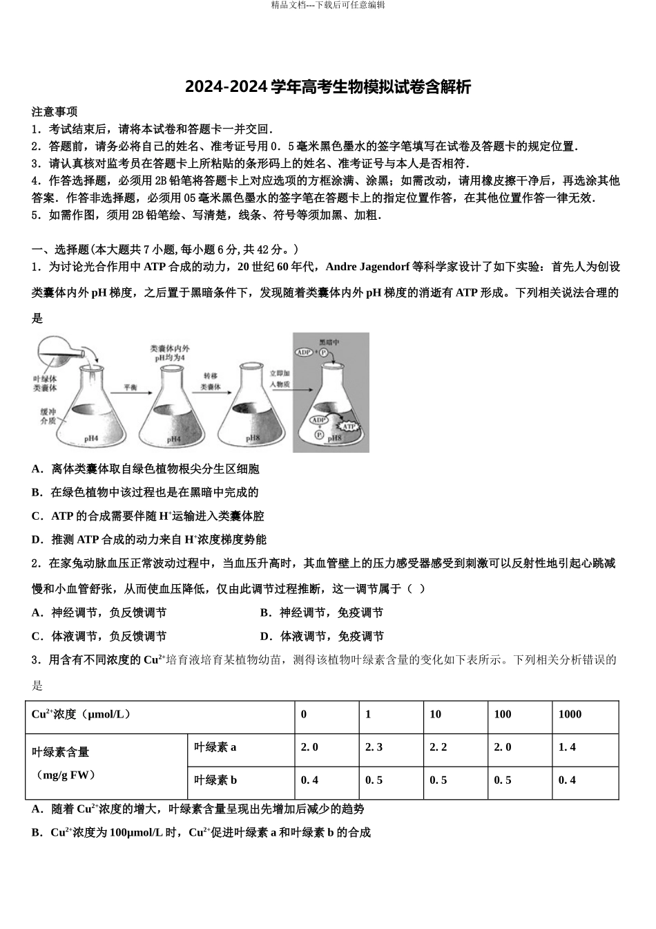 内蒙古赤峰市翁牛特旗乌丹第一中学高考适应性考试生物试卷含解析_第1页
