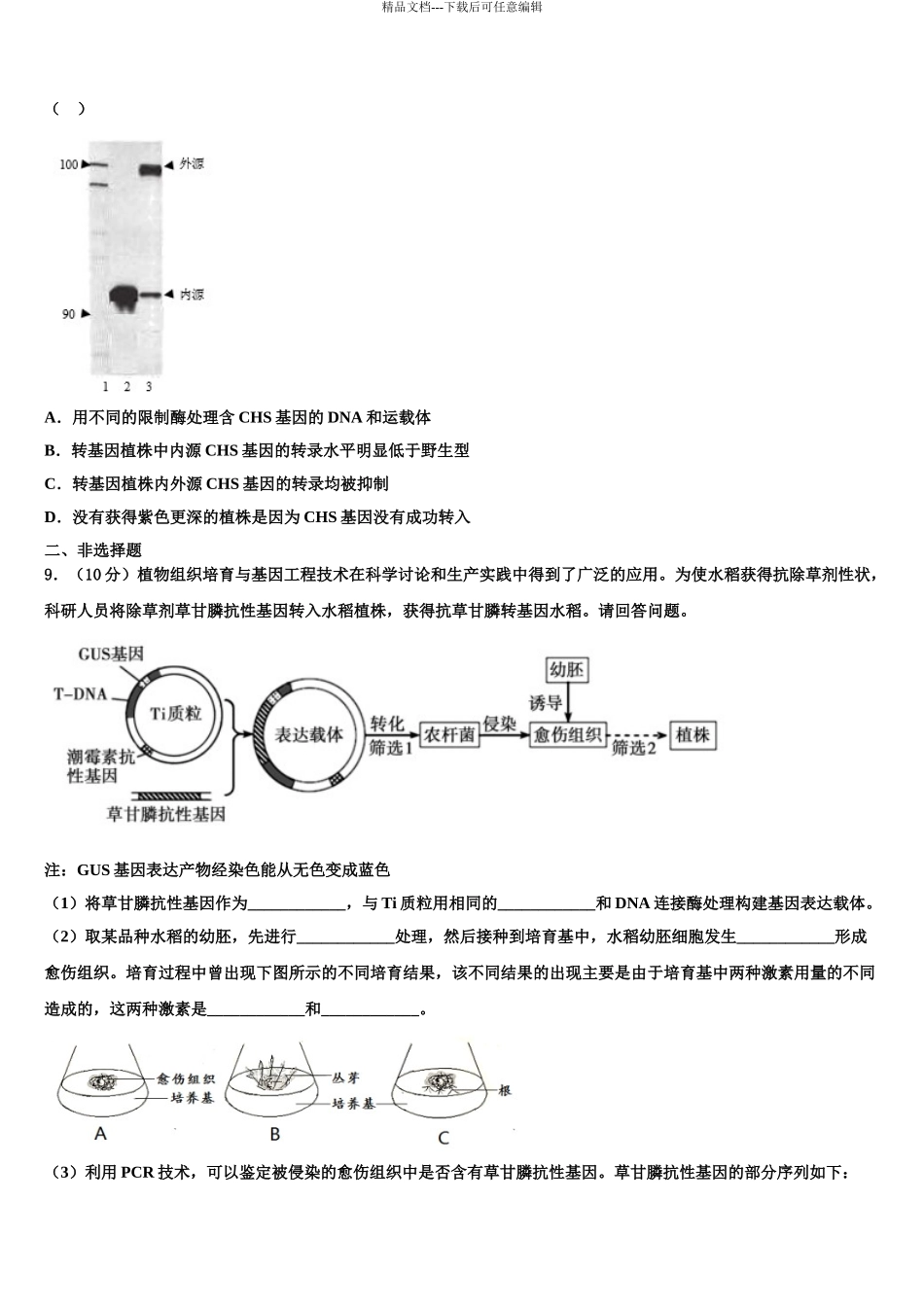 内蒙古赤峰市翁牛特旗乌丹第一中学高考适应性考试生物试卷含解析_第3页