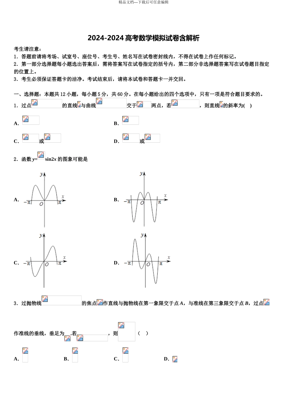 内蒙古赤峰市翁牛特旗乌丹第二中学高三下学期联考数学试题含解析_第1页
