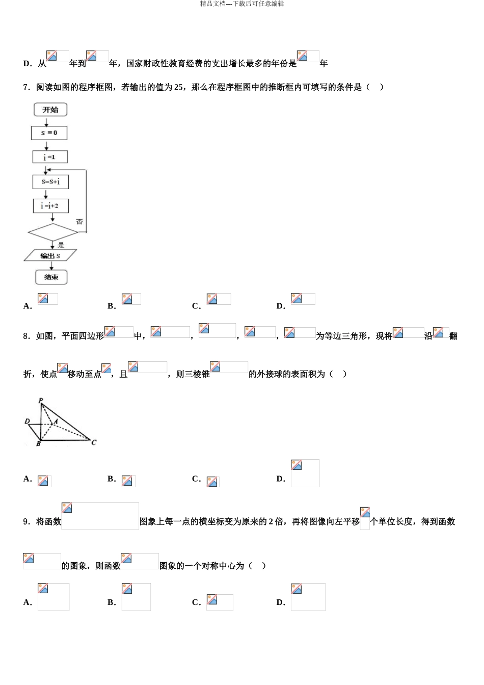 内蒙古赤峰市翁牛特旗乌丹第二中学高三下学期联考数学试题含解析_第3页