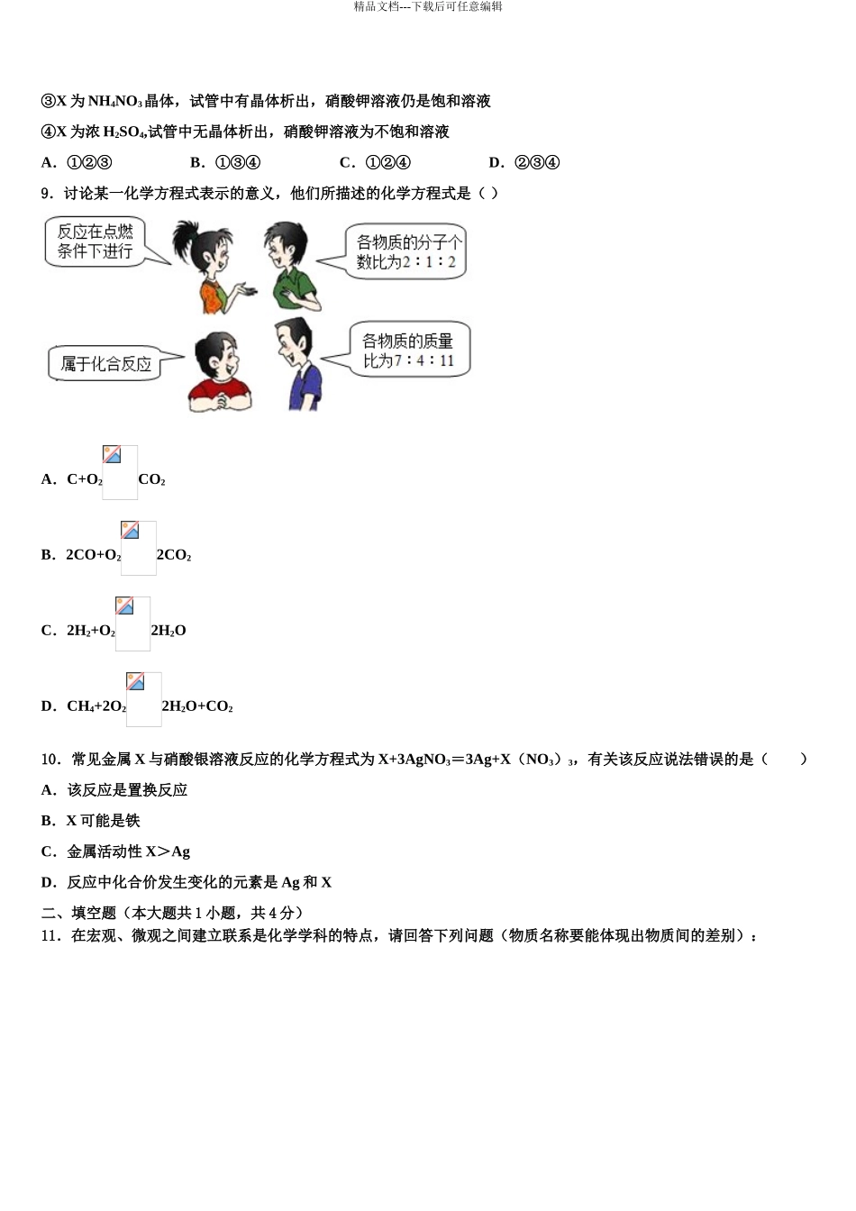 内蒙古赤峰市联盟校会重点达标名校中考化学模拟预测题含解析_第3页