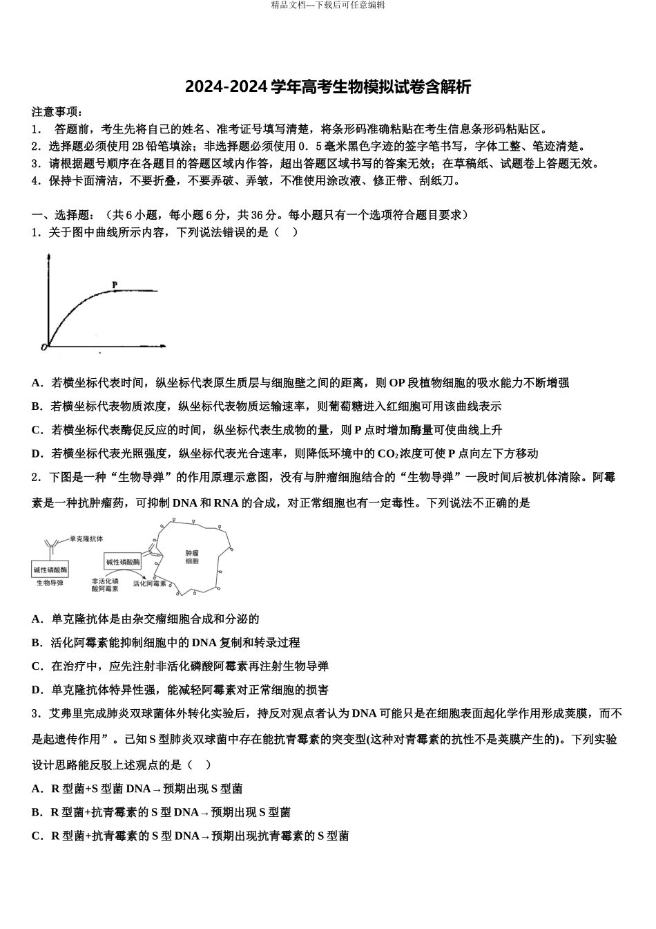 内蒙古赤峰林东第一中学高三下学期一模考试生物试题含解析_第1页
