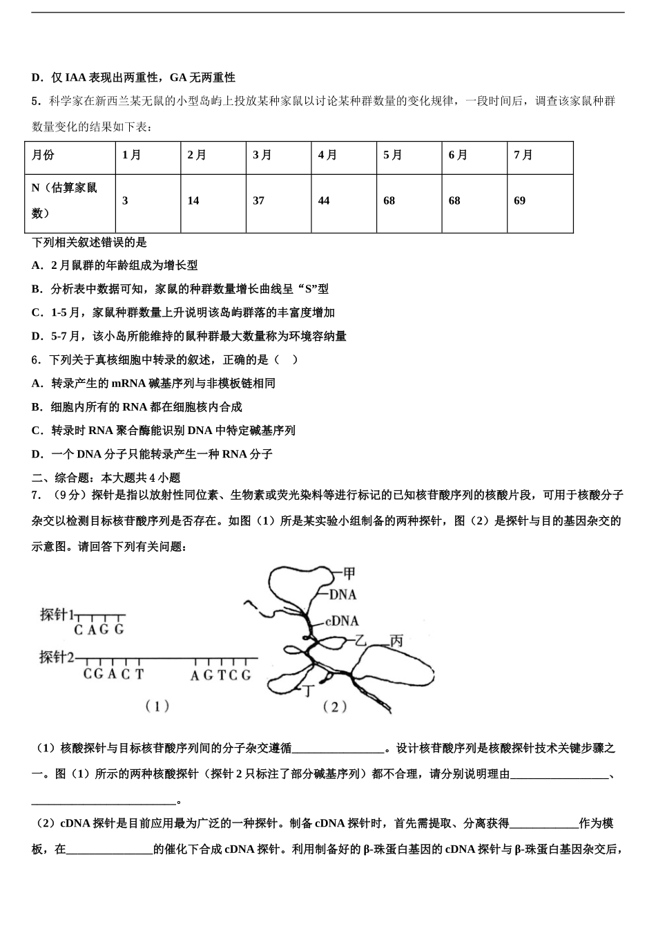 内蒙古赤峰第四中学高考仿真模拟生物试卷含解析_第2页