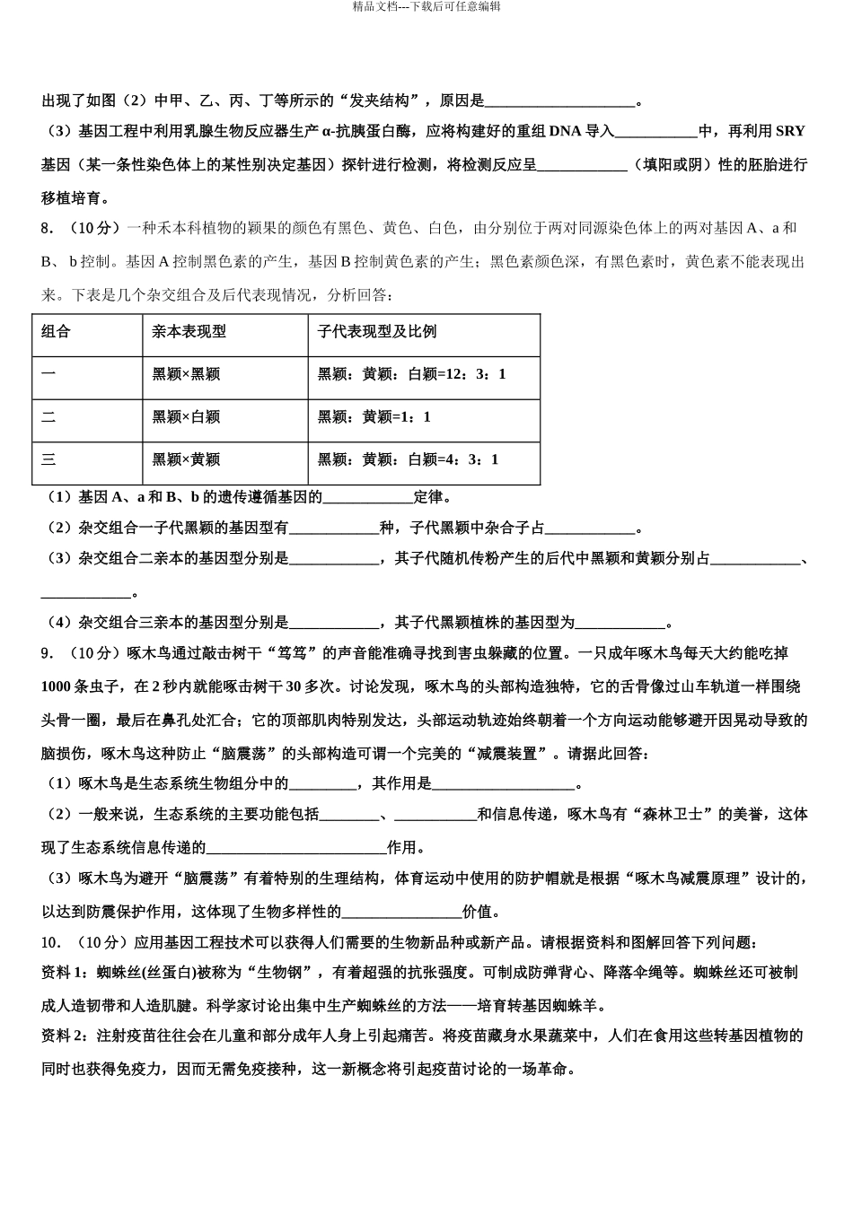 内蒙古赤峰第四中学高考仿真模拟生物试卷含解析_第3页