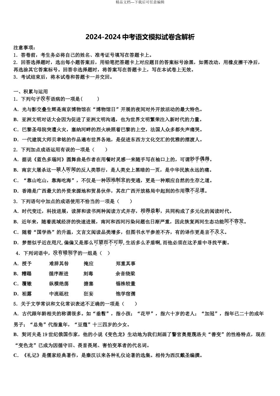 内蒙古通辽市名校十校联考最后语文试题含解析_第1页
