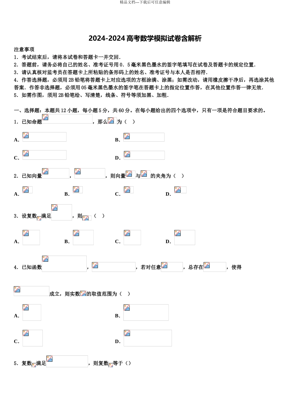 内蒙古通辽市开鲁县蒙古族中学高三第一次调研测试数学试卷含解析_第1页