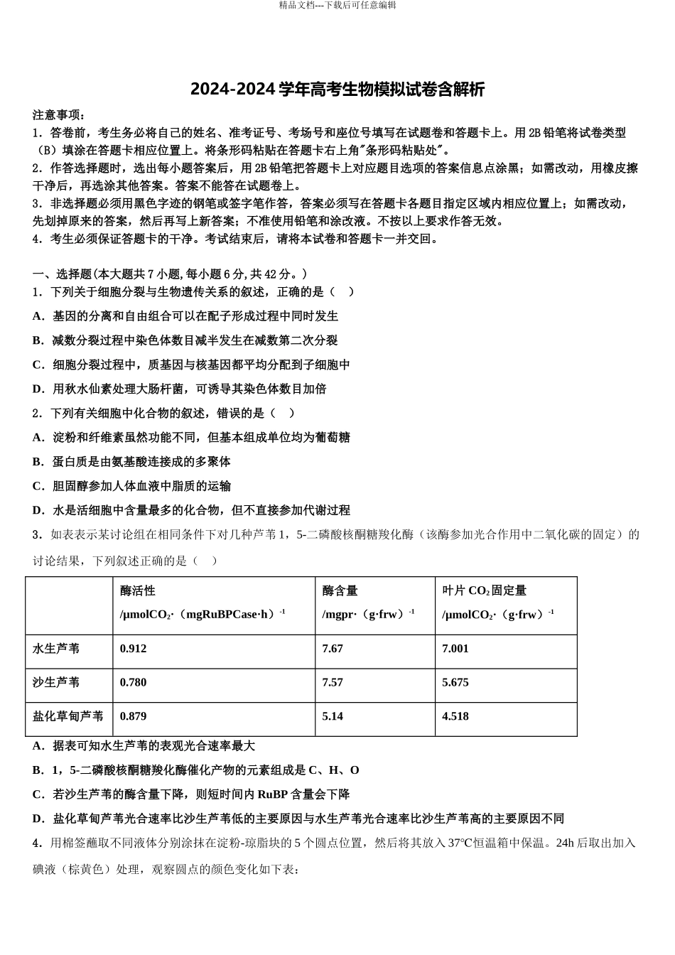 内蒙古通辽市开鲁县蒙古族中学高三第四次模拟考试生物试卷含解析_第1页