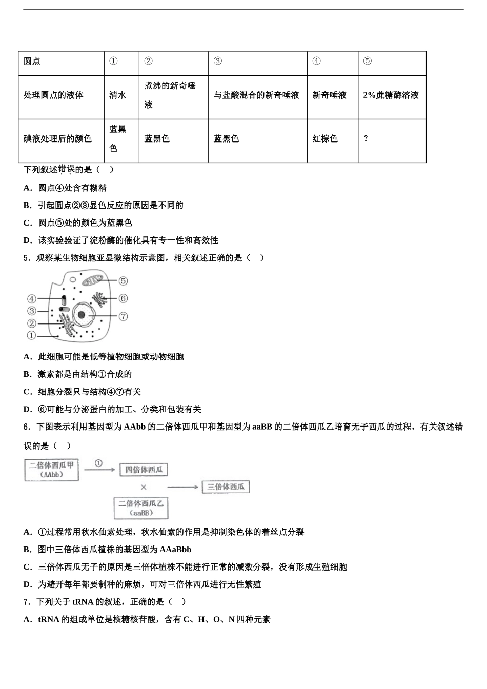 内蒙古通辽市开鲁县蒙古族中学高三第四次模拟考试生物试卷含解析_第2页