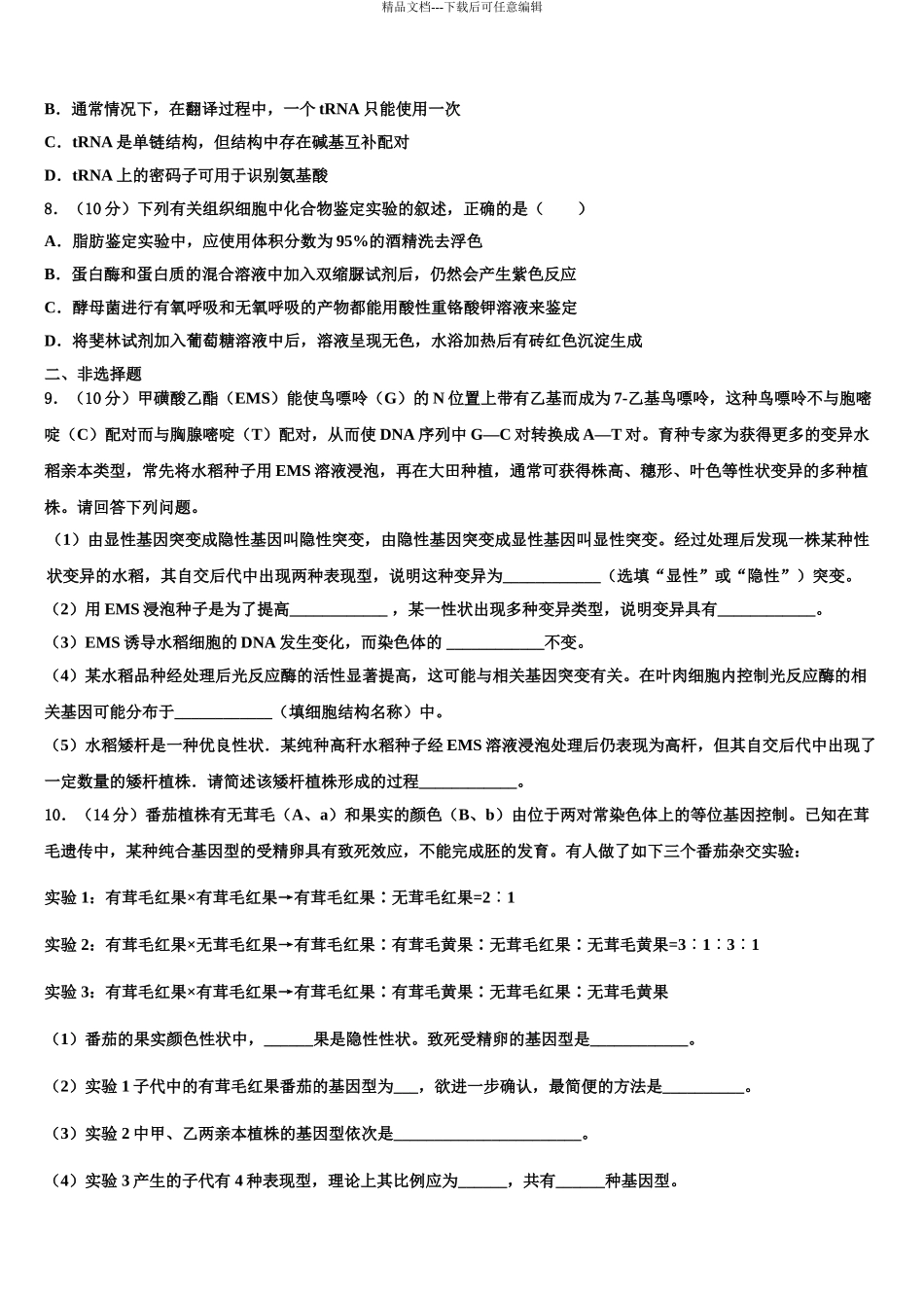 内蒙古通辽市开鲁县蒙古族中学高三第四次模拟考试生物试卷含解析_第3页