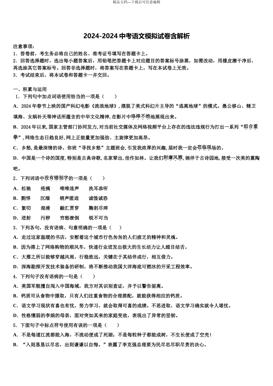 内蒙古通辽市科尔沁右翼中学旗县中考语文模拟试题含解析_第1页