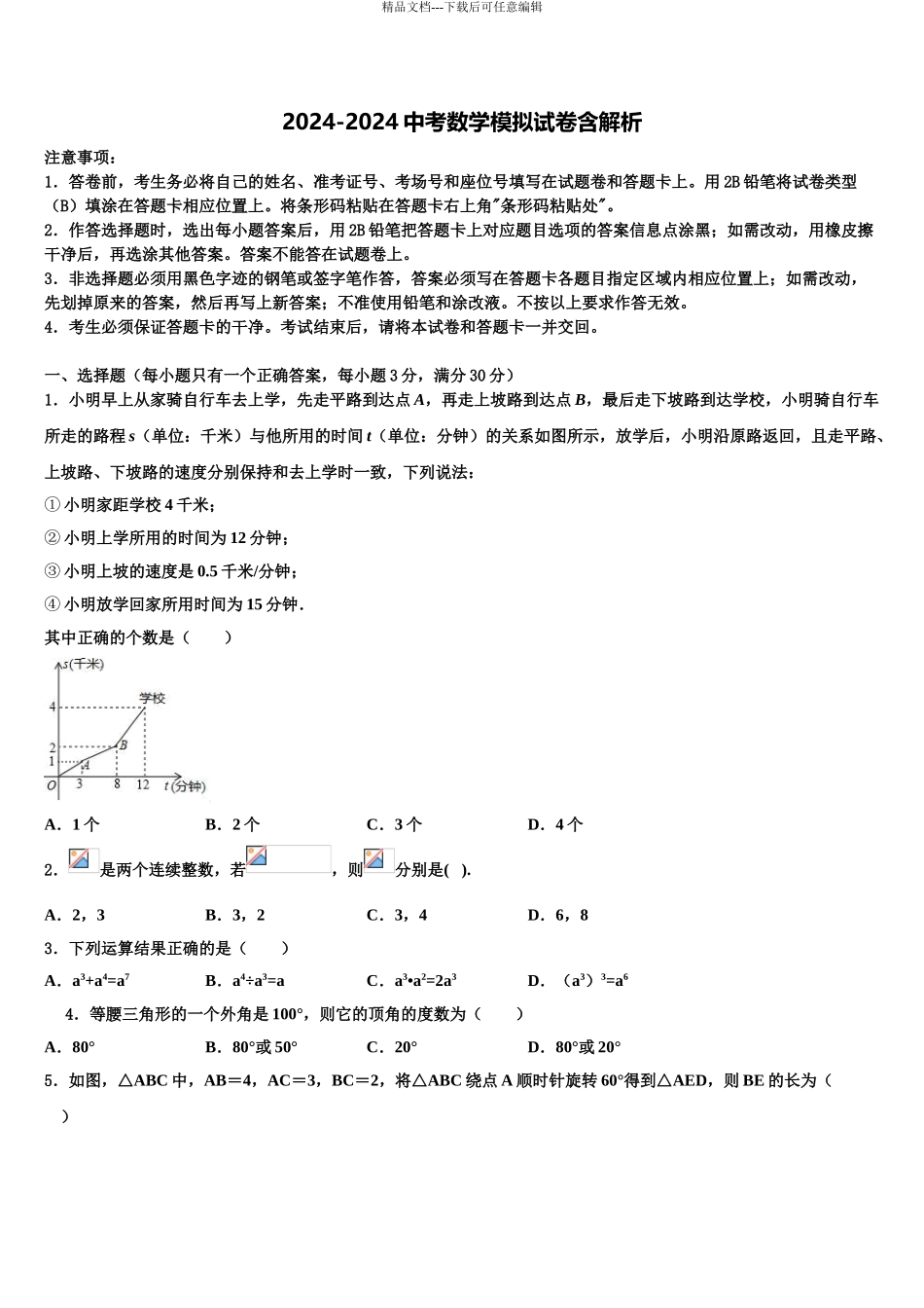 内蒙古通辽市科尔沁左翼中学旗县重点中学中考冲刺卷数学试题含解析_第1页