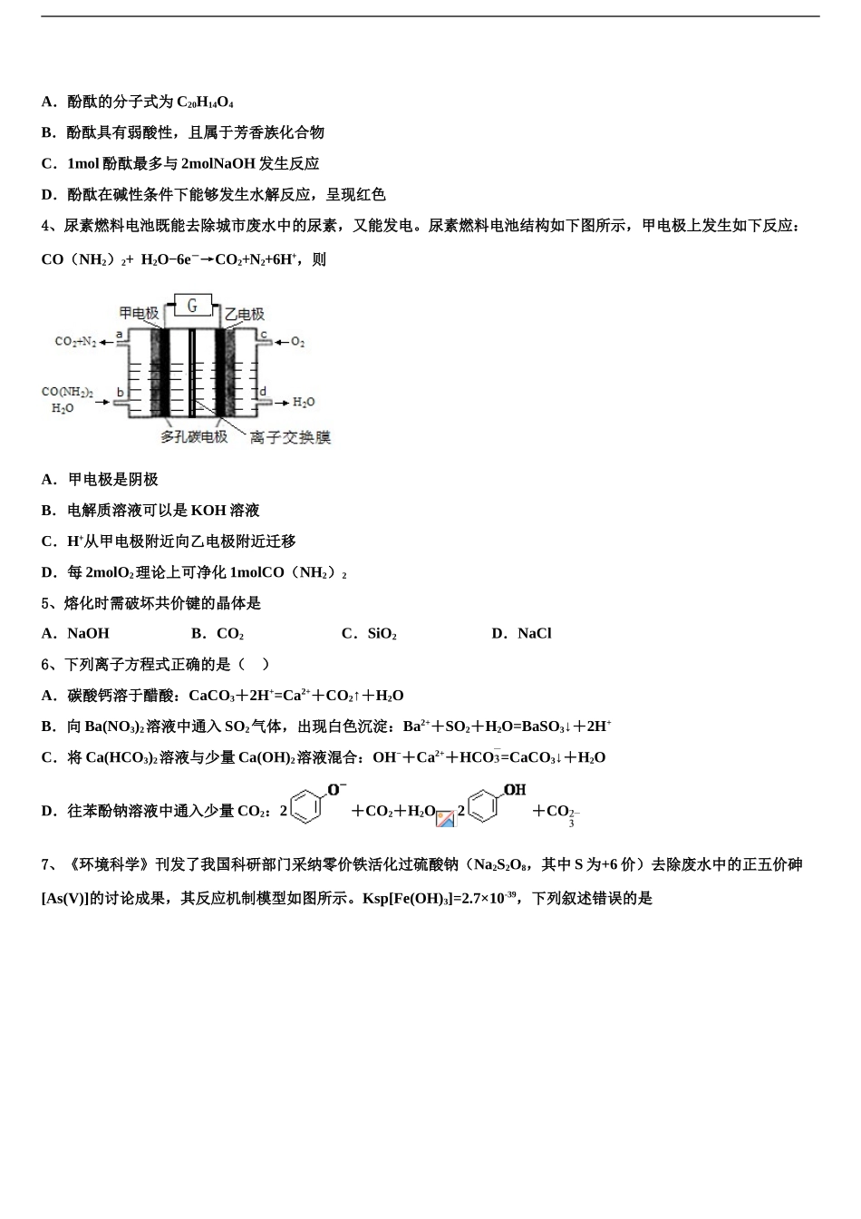 内蒙古通辽市科左后旗甘旗卡二中高考仿真卷化学试题含解析_第2页
