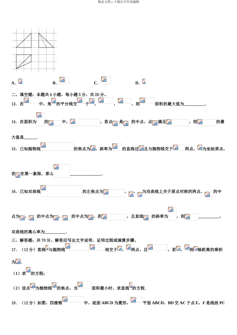 内蒙古通辽市科左后旗甘旗卡二中高考考前模拟数学试题含解析_第3页