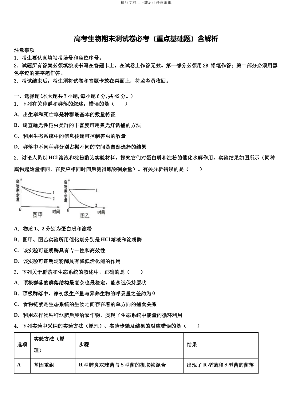 内蒙古通辽市科左后旗甘旗卡第二中学高考适应性考试生物试卷含解析_第1页