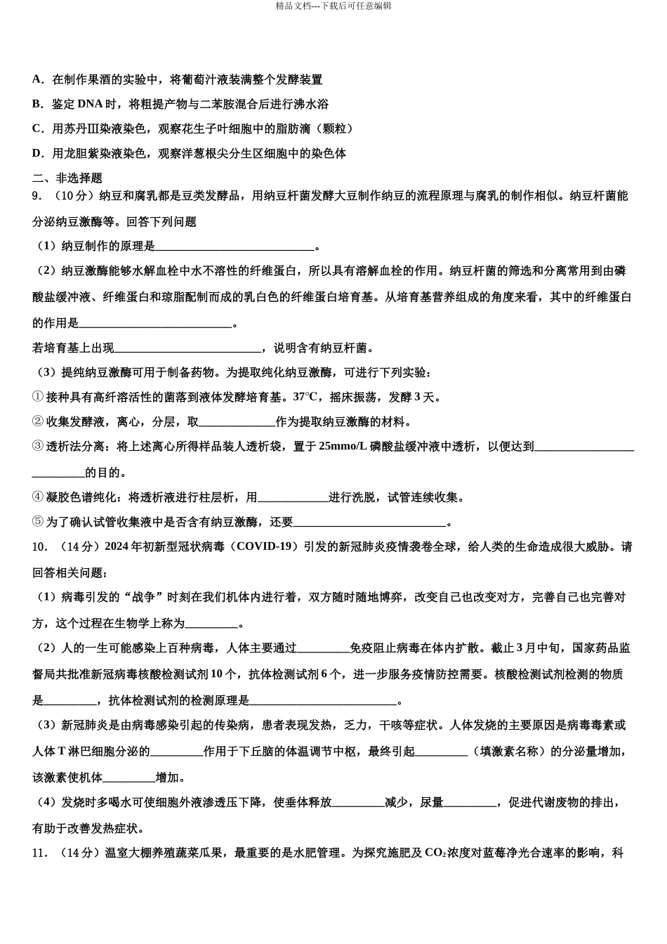内蒙古通辽市科左后旗甘旗卡第二中学高考适应性考试生物试卷含解析_第3页