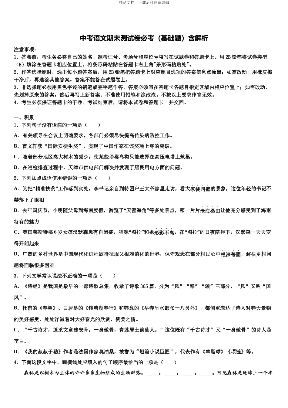 内蒙古鄂尔多斯市东胜区中考语文四模试卷含解析_第1页