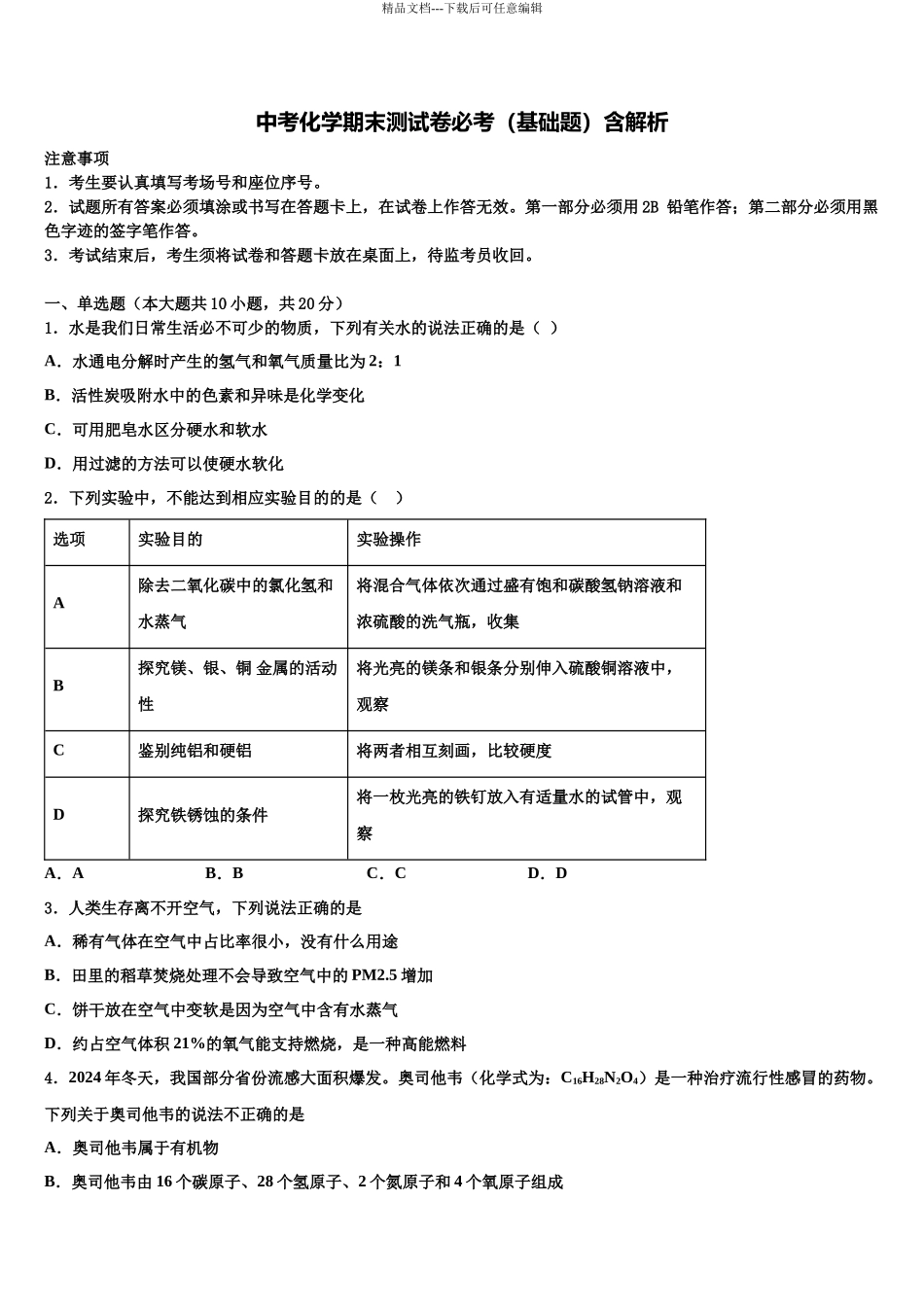 内蒙古鄂尔多斯市东胜区市级名校中考联考化学试题含解析_第1页
