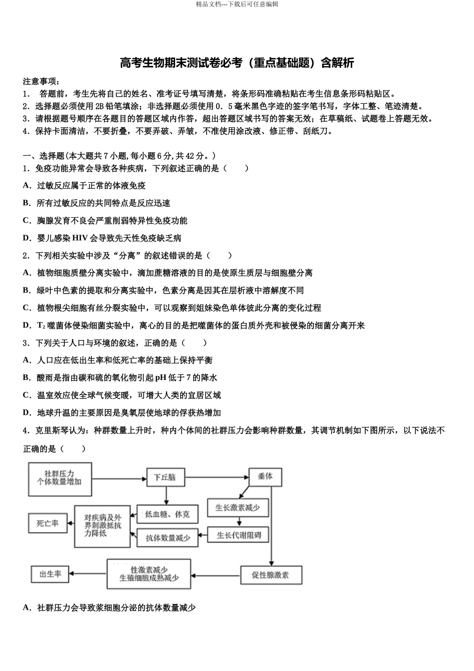 内蒙古鄂尔多斯市第一中学高三下学期第六次检测生物试卷含解析_第1页