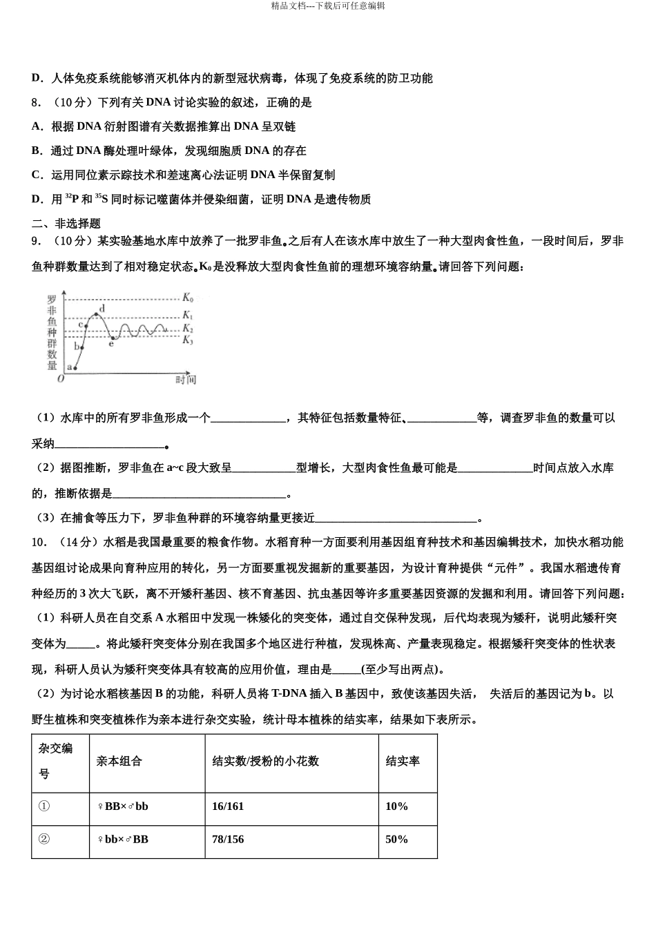 内蒙古鄂尔多斯市第一中学高三下学期第六次检测生物试卷含解析_第3页