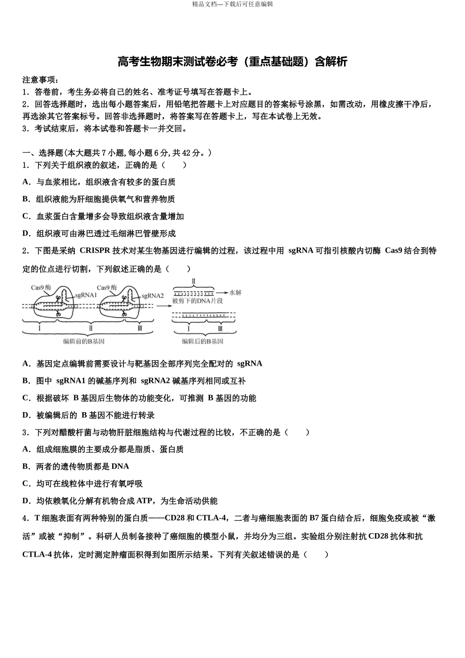 内蒙古鄂尔多斯市达拉特旗第一中学高三下学期第一次联考生物试卷含解析_第1页