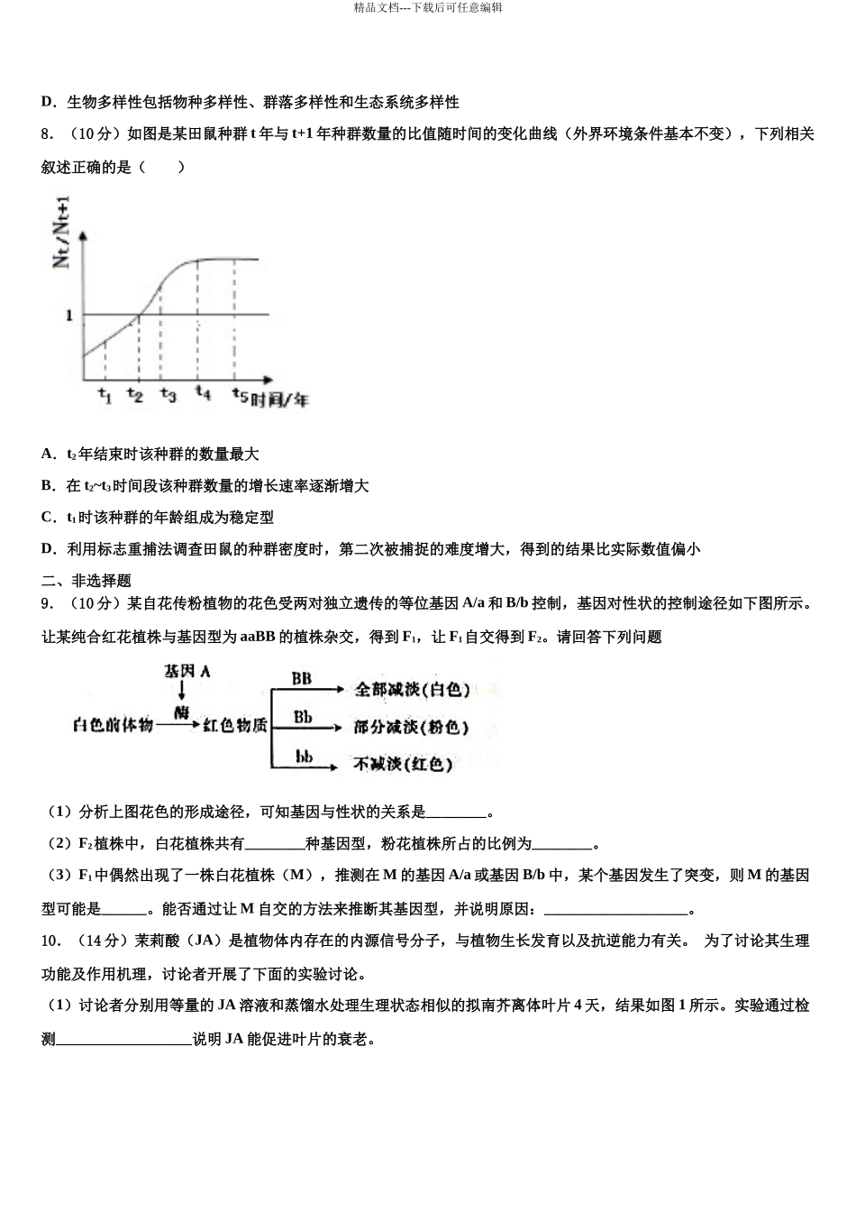 内蒙古鄂尔多斯市达拉特旗第一中学高三下学期第一次联考生物试卷含解析_第3页