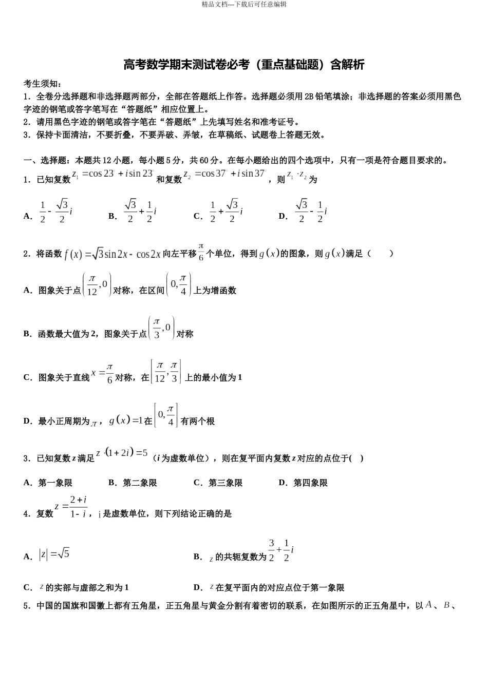 内蒙古鄂尔多斯市达拉特旗第一中学高三第二次诊断性检测数学试卷含解析_第1页