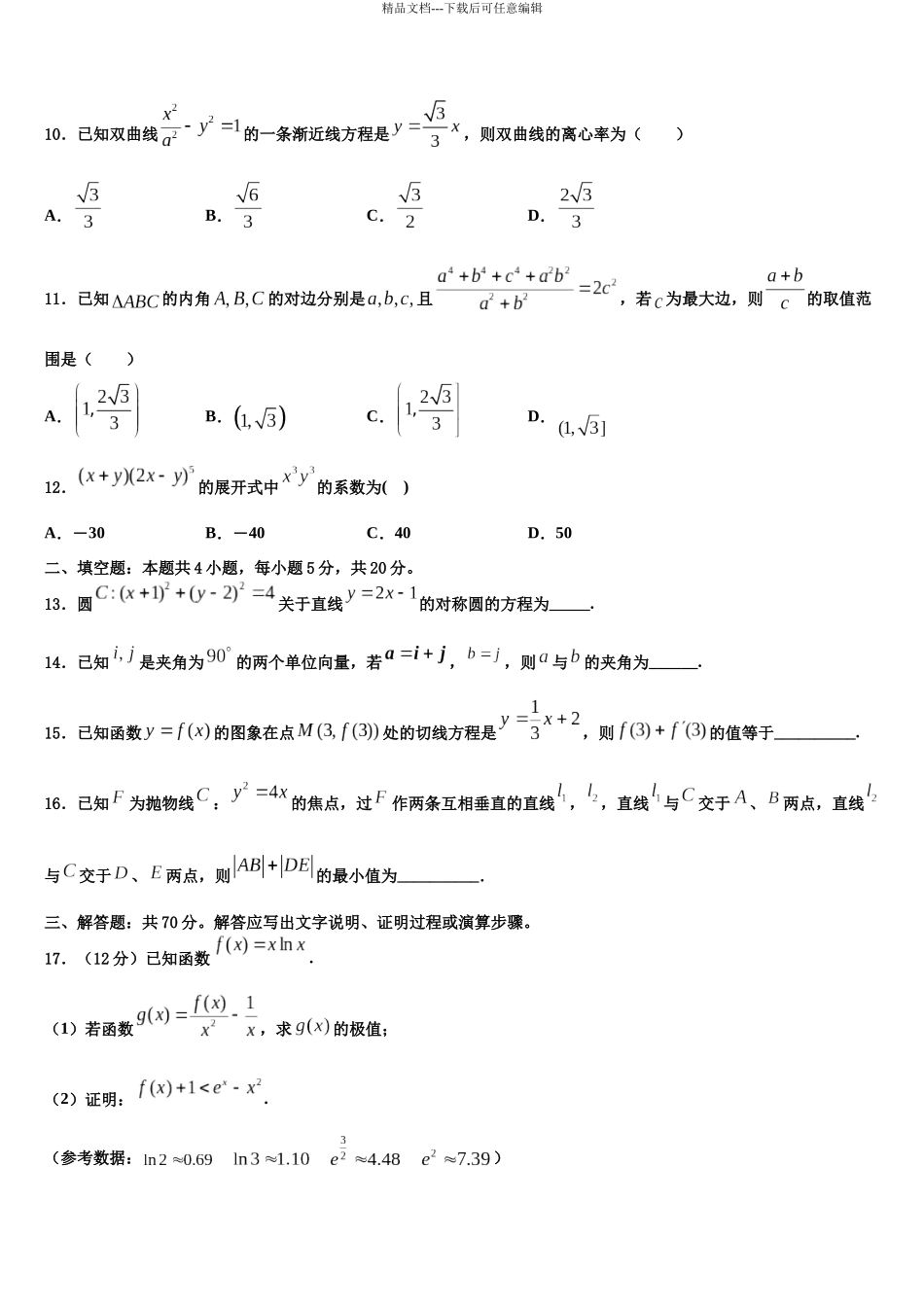 内蒙古鄂尔多斯市达拉特旗第一中学高三第二次诊断性检测数学试卷含解析_第3页