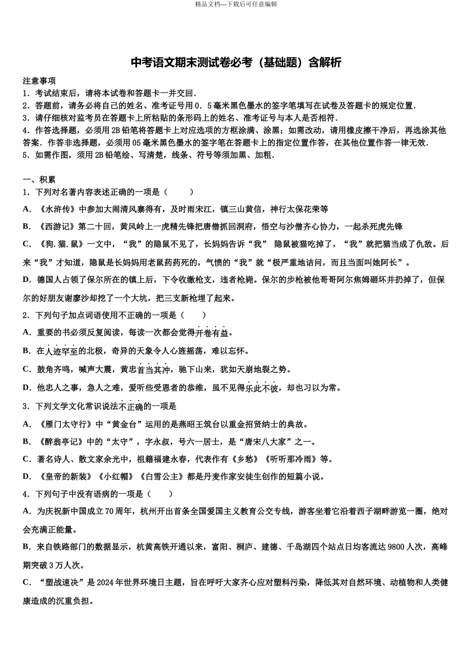 内蒙古鄂尔多斯市鄂托克旗达标名校中考语文最后冲刺模拟试卷含解析_第1页