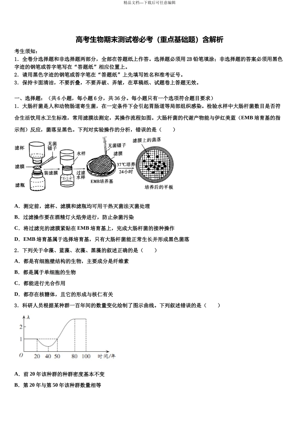 内蒙古鄂尔多斯市重点中学高三第一次模拟考试生物试卷含解析_第1页