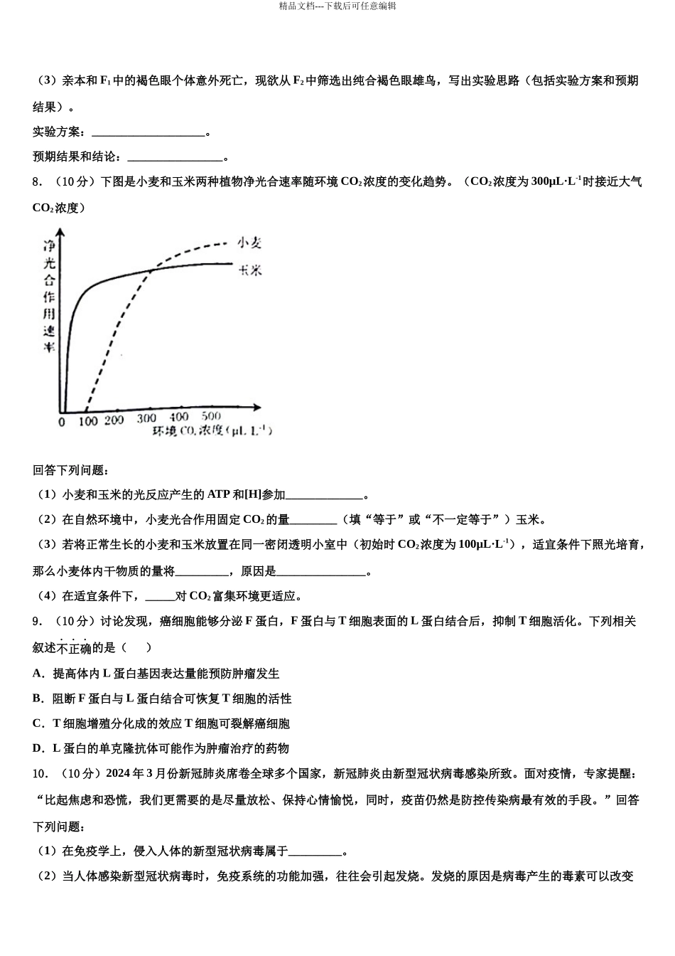 内蒙古鄂尔多斯市重点中学高三第一次模拟考试生物试卷含解析_第3页