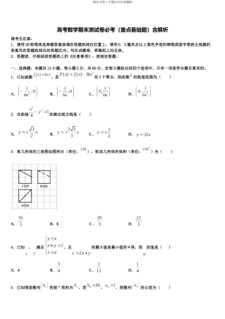 内蒙古鄂尔多斯市重点中学高三第三次模拟考试数学试卷含解析