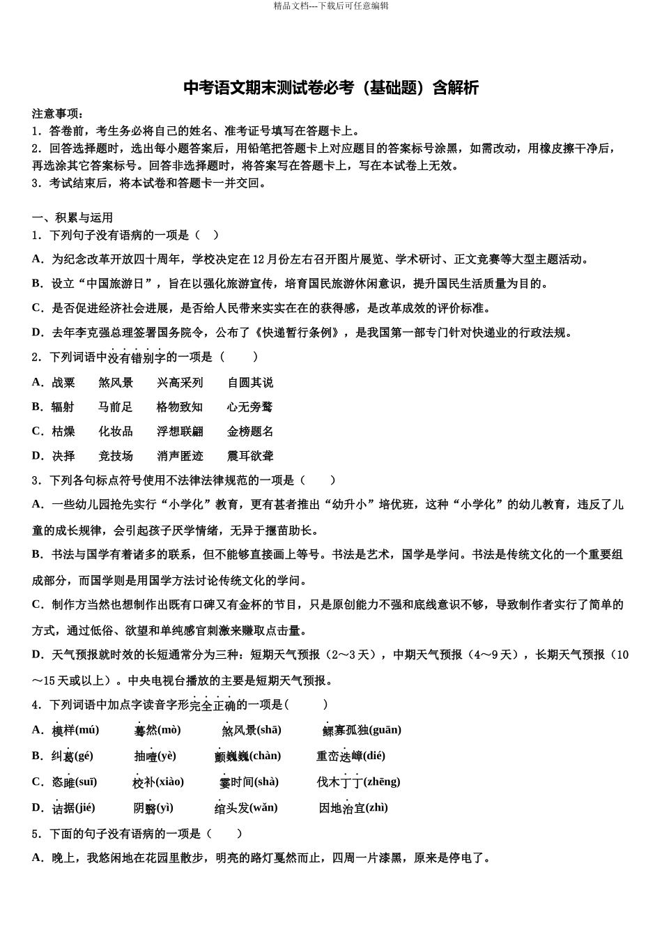 内蒙古鄂尔多斯市重点名校中考语文押题卷含解析_第1页