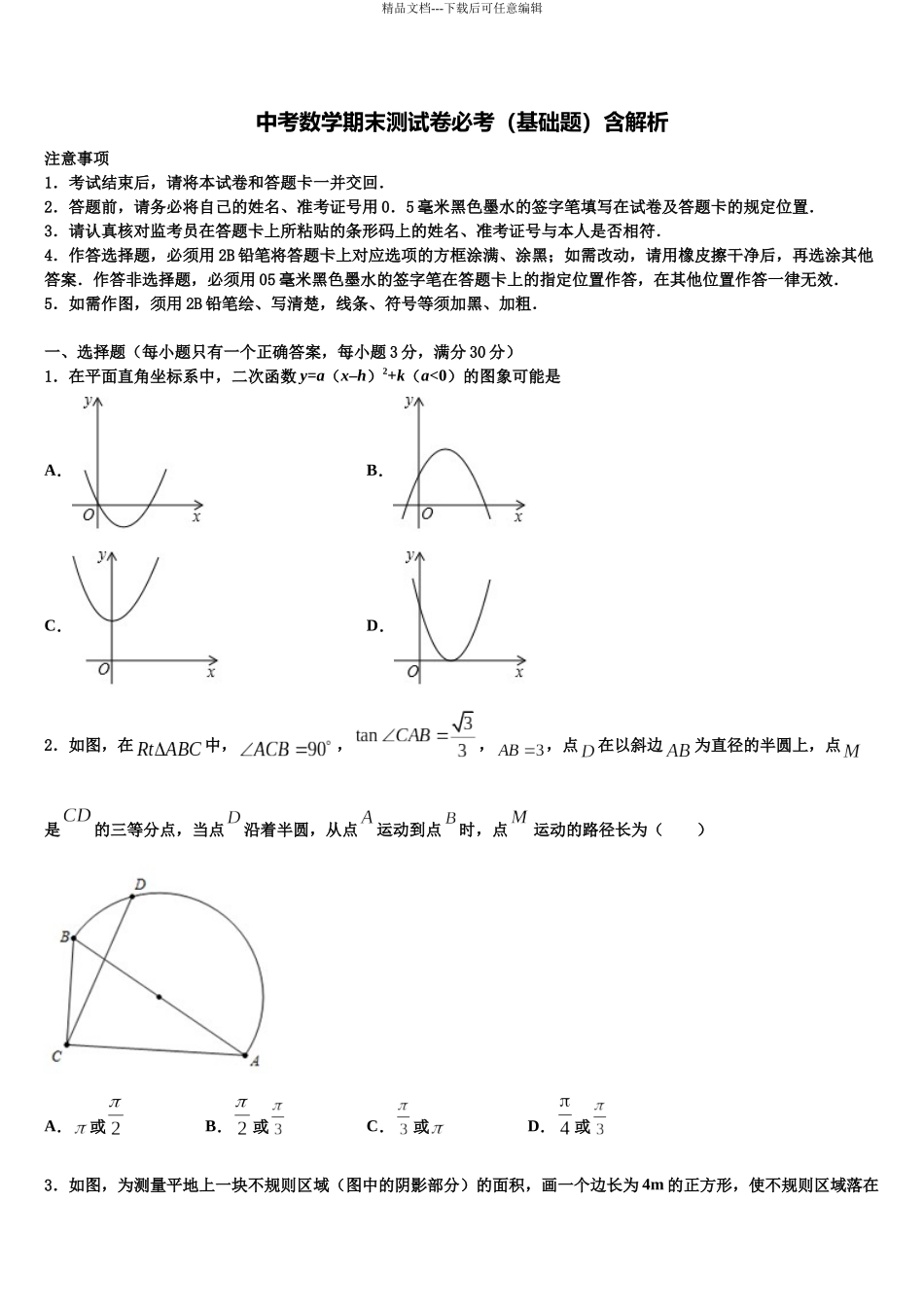 内蒙古鄂尔多斯康巴什新区达标名校中考数学模试卷含解析_第1页