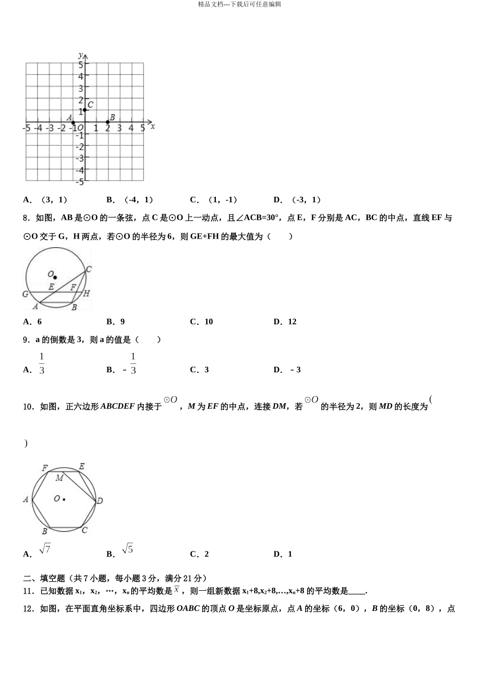 内蒙古鄂尔多斯康巴什新区达标名校中考数学模试卷含解析_第3页