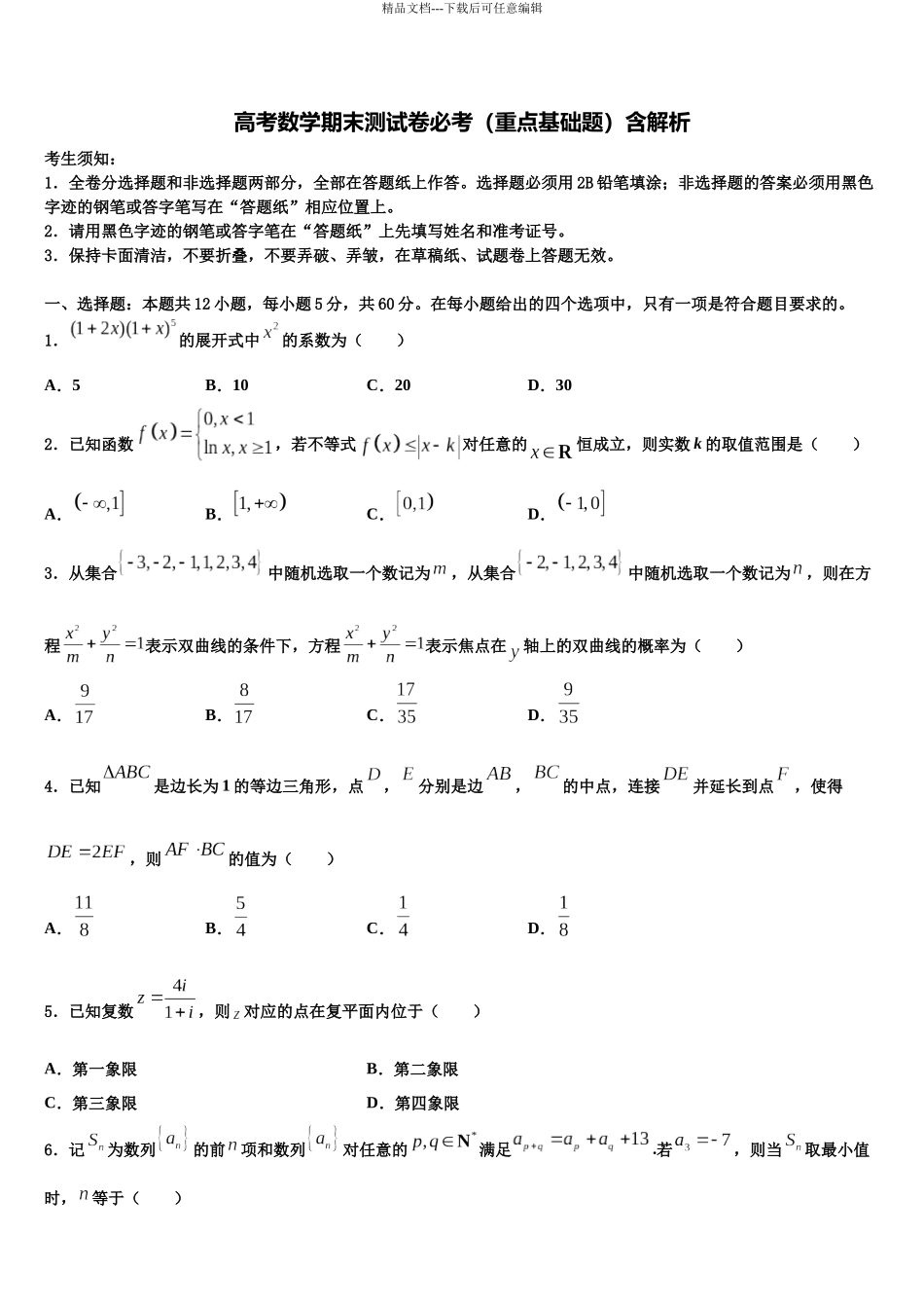 内蒙古鄂尔多斯西部四旗高三最后一卷数学试卷含解析_第1页