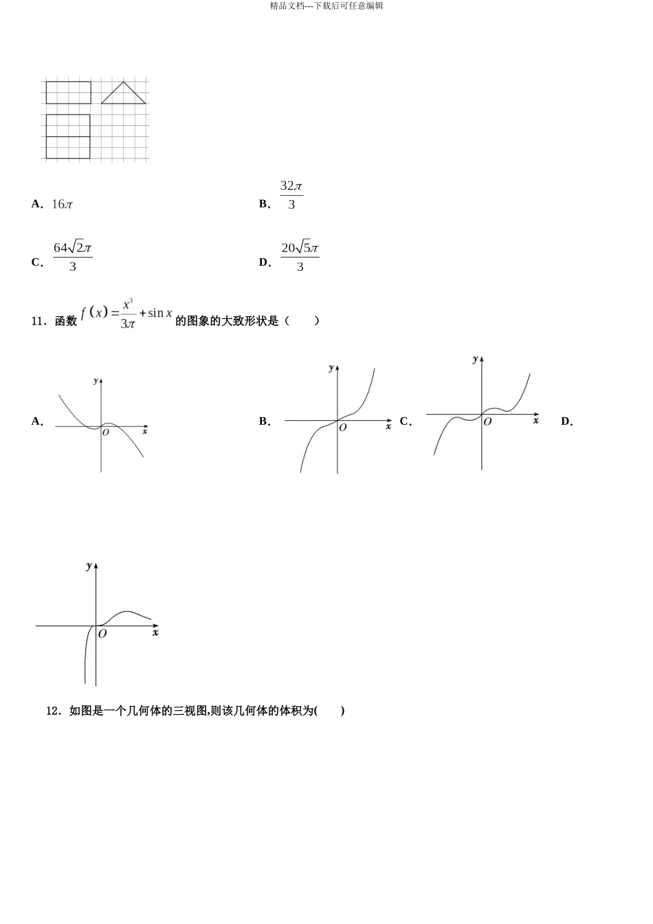 内蒙古鄂尔多斯西部四旗高三最后一卷数学试卷含解析_第3页