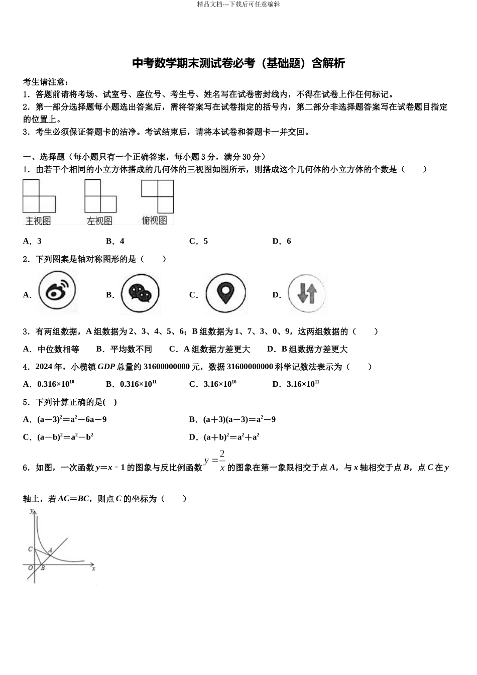 内蒙古鄂托克旗中考五模数学试题含解析_第1页