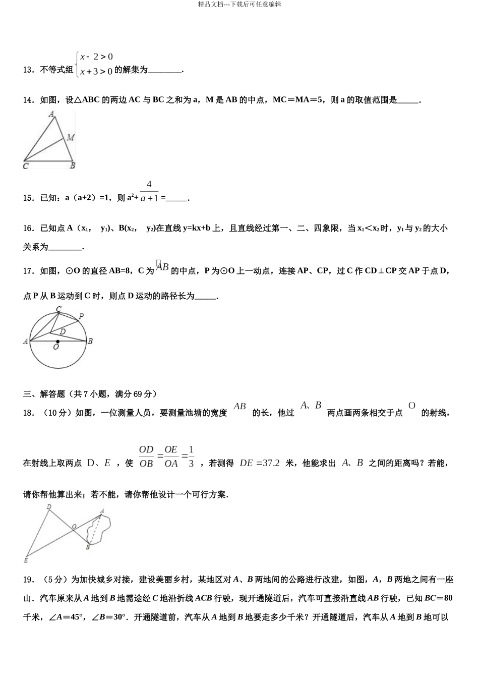 内蒙古鄂托克旗中考五模数学试题含解析_第3页